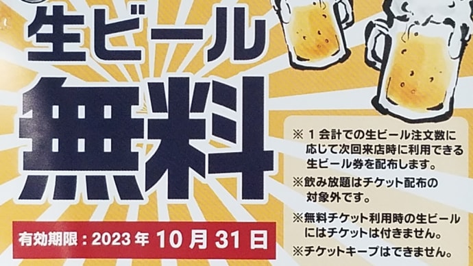 「生ビール無料」券4枚いただきました@「晩杯屋」上野店