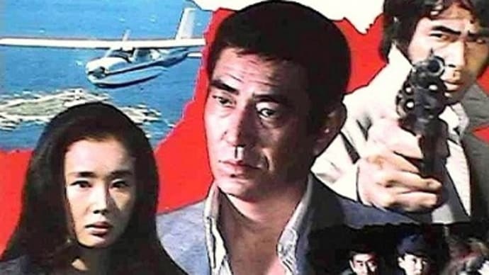映画 Film90 『君よ憤怒の河を渉れ』