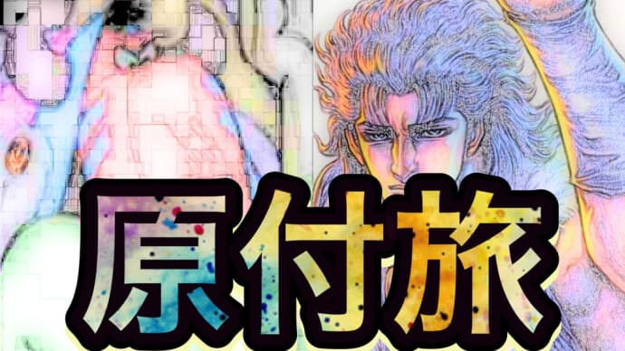 原付旅 高校の思い出!南斗水鳥拳、ハオ、インディアン嘘つかないの巻