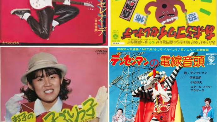 こんなコミックソングあったの覚えてはります？　其の3
