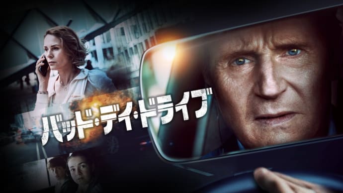 「バッド・デイ・ドライブ」