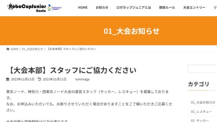ロボカップジュニア 東東京ノード大会 神奈川・西東京ノード大会 のスタッフ募集