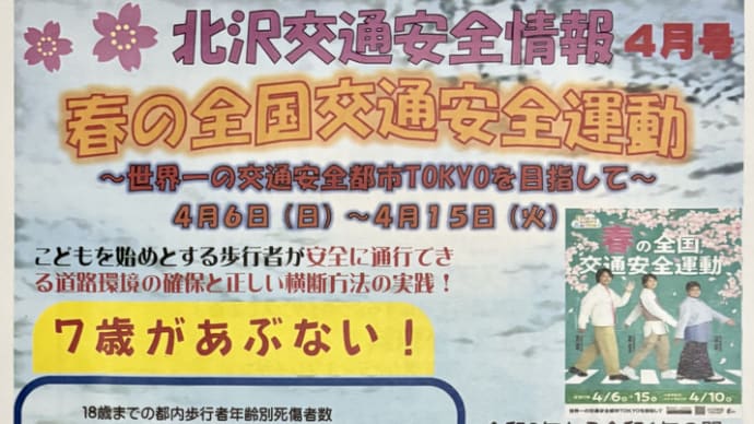 生活安全ニュース2025年4月号 by 北沢警察署 〜7歳が危ない!&特殊詐欺防止対策〜