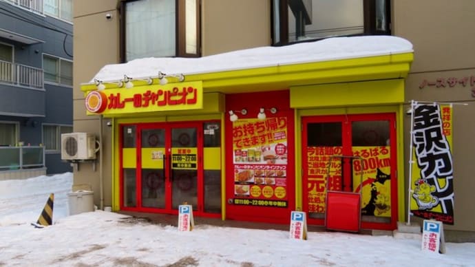 札幌でランチ(27) 「カレーのチャンピオン」で「金沢カレー」をいただく