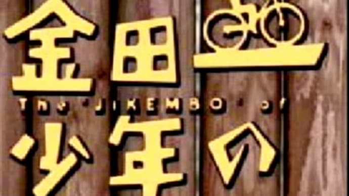 金田一少年の事件簿の思い出
