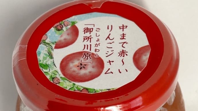 中まで赤〜いりんごジャム「御所川原」/でる・そーれ