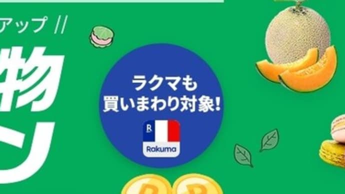 【セール情報・楽天市場】摘まにゃ日本の茶にならぬ!!てか走りながら摘めるか!!!!楽天市場お買い物マラソン2025年5月9日(金)20時~16日(金)の2時までぇ(開催してる日にまたこうしん)