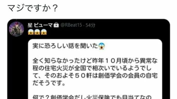 昨年10月から相次いでいる住宅火災ですが、●価学会が関与しているそうです。