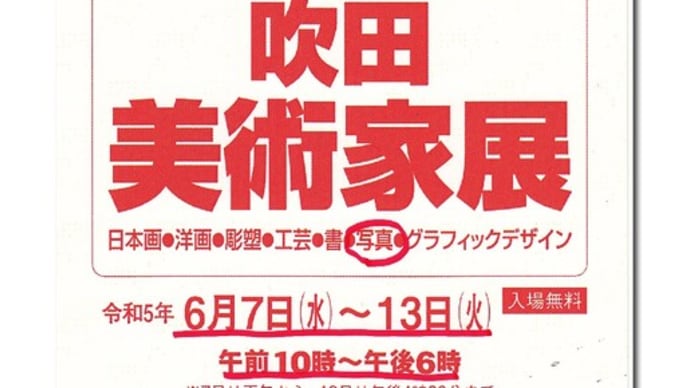 第35回 吹田 美術家展(写真部門) 今日から開始