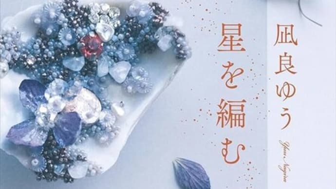 小説『星を編む』