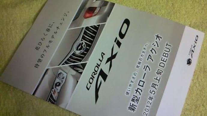 【2012年5月上旬発表予定】トヨタ・新型カローラ アクシオの簡易リーフレット