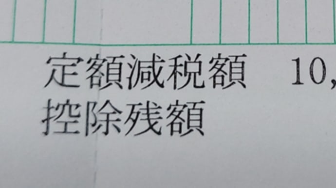 減税が始まったが?