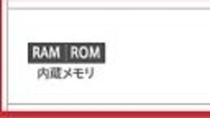 スマホのRAM/ROMとは？