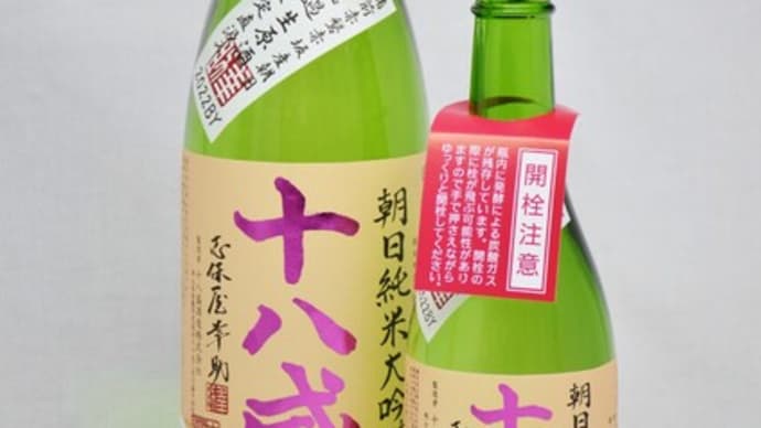 十八盛 朝日純米大吟醸生原酒入荷中です