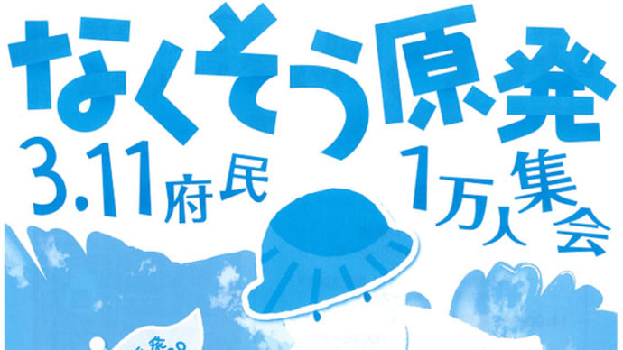 なくそう原発 3.11府民1万人集会に参加しよう