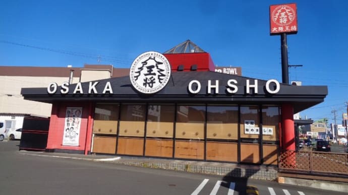 大阪王将 OSAKA・OHSHO