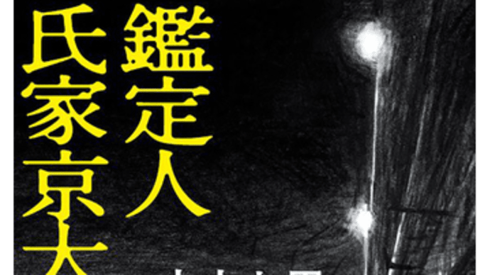 怒濤の中山七里「鑑定人　氏家京太郎」中山七里著　双葉社