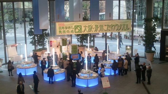 泉州こだわりタオル展@東京・丸の内