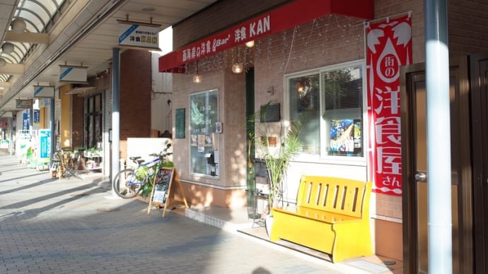 写真を絵解き・・・西海岸の洋食 & Barる 洋食 KAN
