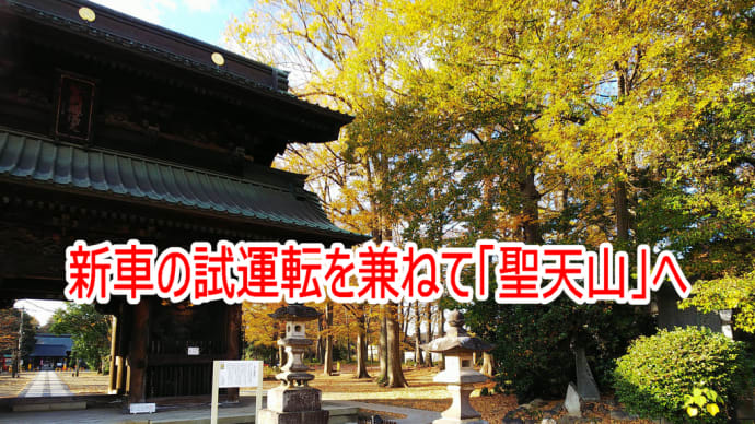新車の試運転を兼ねて「聖天山」へ