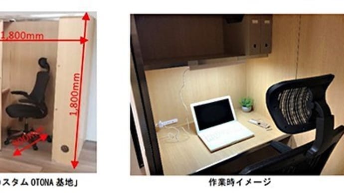 テレワークやオンライン学習に便利な1畳書斎空間、マンション向けにカスタマイズ