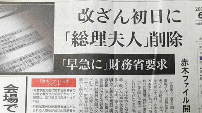 赤木ファイル開示・改ざん初日に「総理夫人」削除