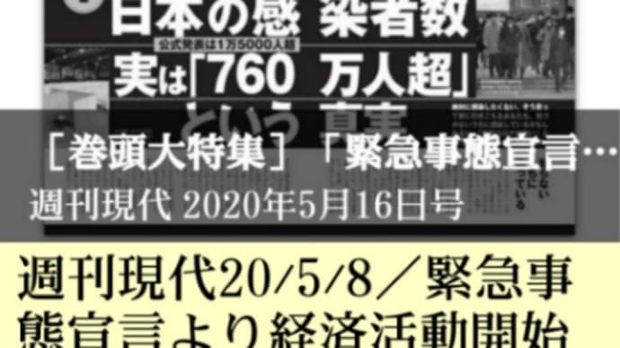 日本の新型コロナ感染者!実はすでに【760万人超】という真実【緊急事態宣言延長】に意味があるのか!週刊現代!緊急事態宣言より経済活動開始の時!抗体が出来ている人が多い!コロナテロ、経済死も狙い