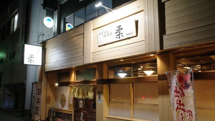 四季彩 柔@白河市