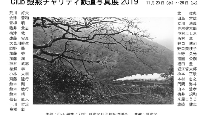 Club銀燕チャリティ鉄道写真展2019