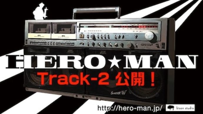 【HERO★MAN】Track-2公開