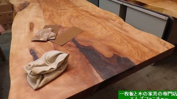 2067、お届け前の準備~仕上げの作業。一枚板と木の家具の専門店エムズファニチャーです。