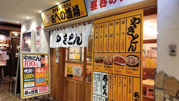 あべの酒場