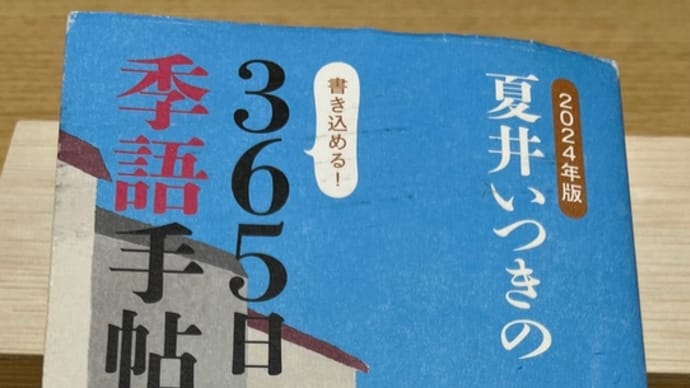 「2024年版 夏井いつきの365日季語手帖」投稿 躑躅 つつじ