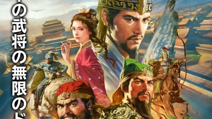 三國志シリーズ最新作❗❗