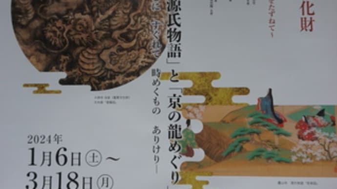 源氏物語と干支の龍をテーマに[京の冬の旅(非公開文化財特別公開)」3月18日までスタート。紫式部の邸宅跡の「蘆山寺」へ