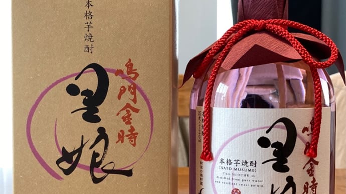 Aくんの徳島土産 (その4・終) 本格芋焼酎「鳴門金時 里娘」(日新酒類)
