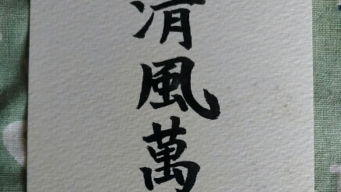 清風萬里秋