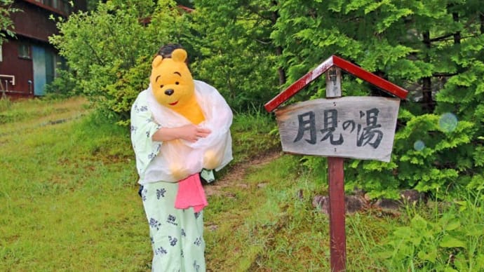 プーさん 長野県安曇野市穂高有明 中房温泉に また行ったんだよおおう その5