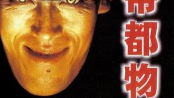 「帝都物語」