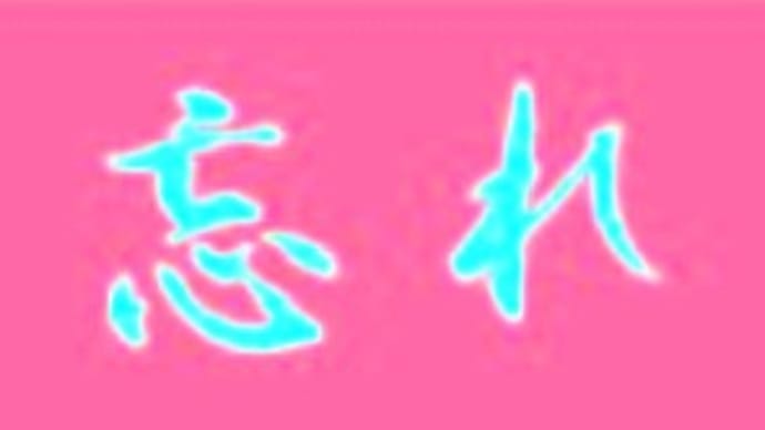 ☆彡 忘却とは恐ろしい ☆彡