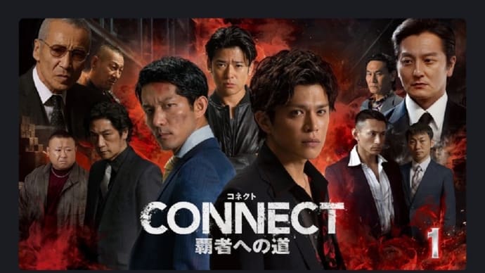 ドラマ CONNECT 覇者への道