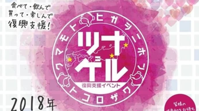 今年のツナゲルは6月3日(日)!