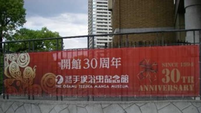 【手塚治虫記念館30周年】記念トークイベントが凄い!