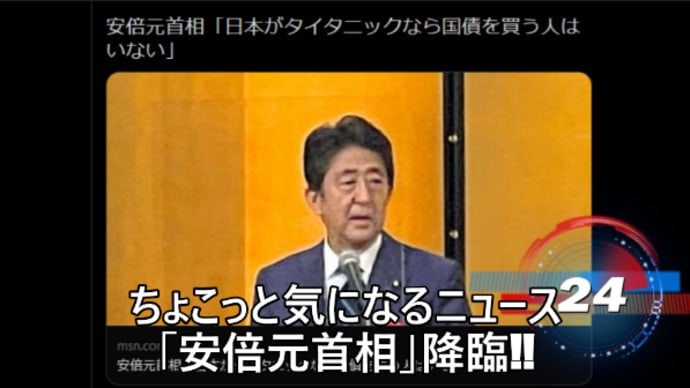 ちょこっと気になるニュース　「安倍元首相」降臨!!