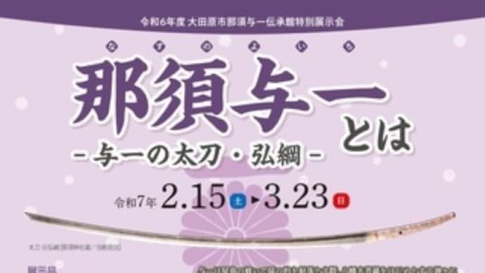 那須野与一伝承館へ(太刀 伝弘綱)