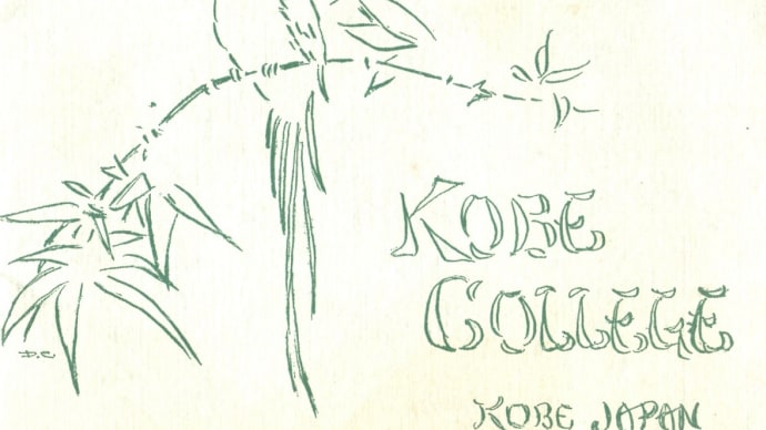 神戸女学院: 『KOBE COLLEGE』 (ウーマンズ・ボード シカゴ) (1917)