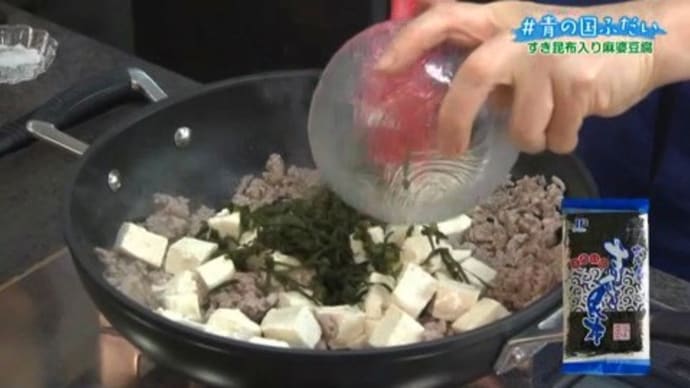 すき昆布入り麻婆豆腐が放送されました