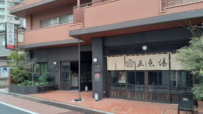 「五色湯」再訪