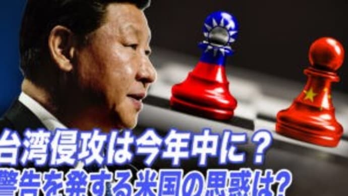 台湾侵攻は今年中に? 警告を発する米国の思惑は【世界の十字路】