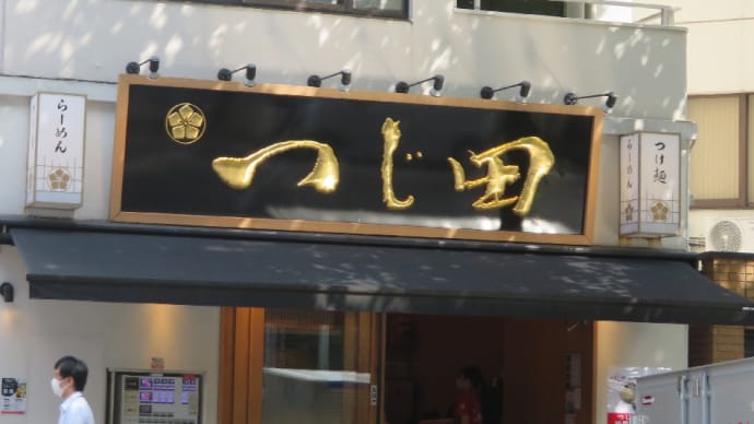 九段下から水道橋へ9月18日(日)移転した人気ラーメン店の「八咫烏」行ってみましょう。
